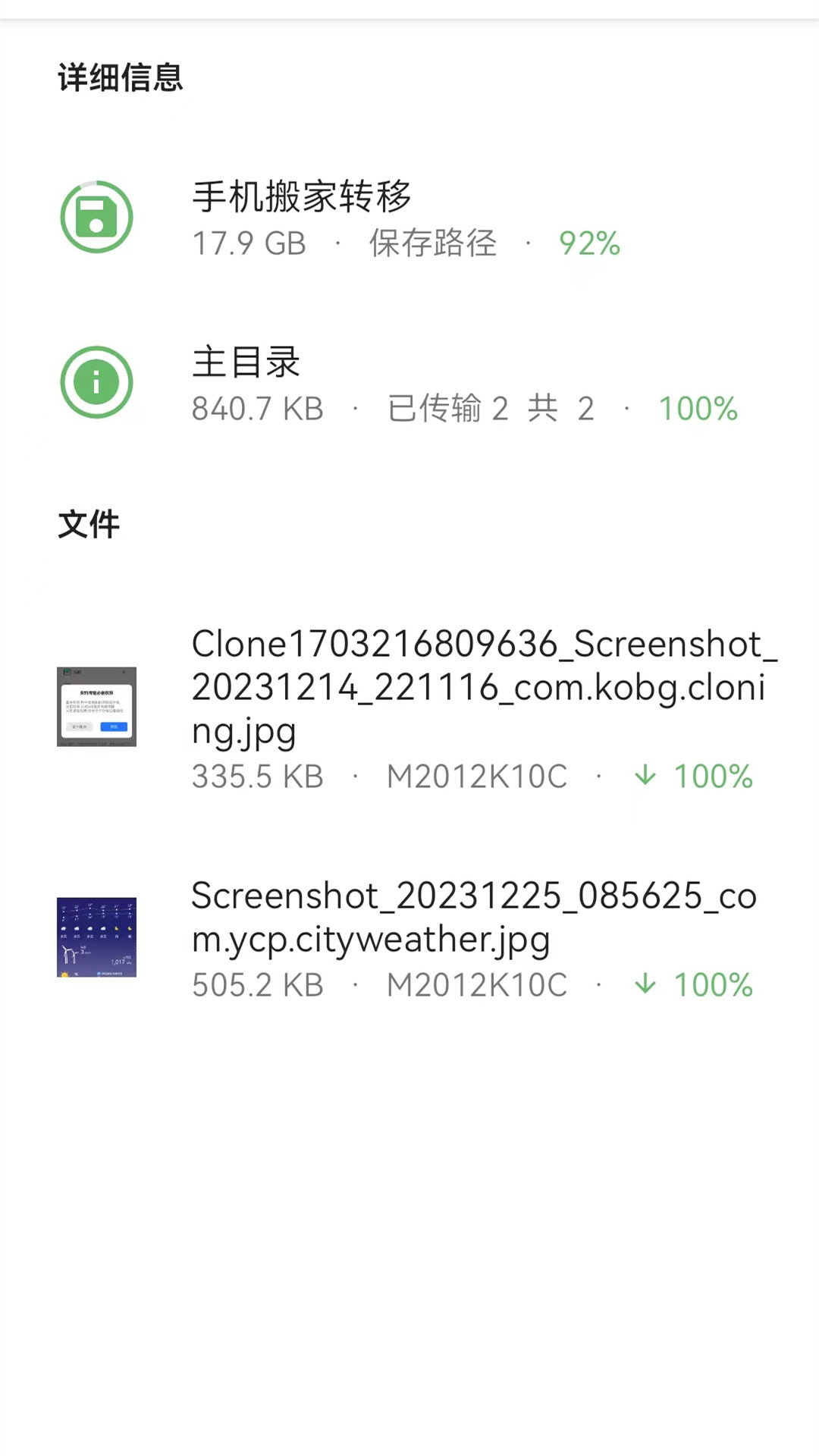 手機(jī)搬家轉(zhuǎn)移軟件版截圖3