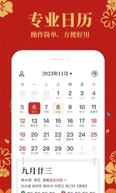 中華萬年歷黃歷通軟件版截圖4