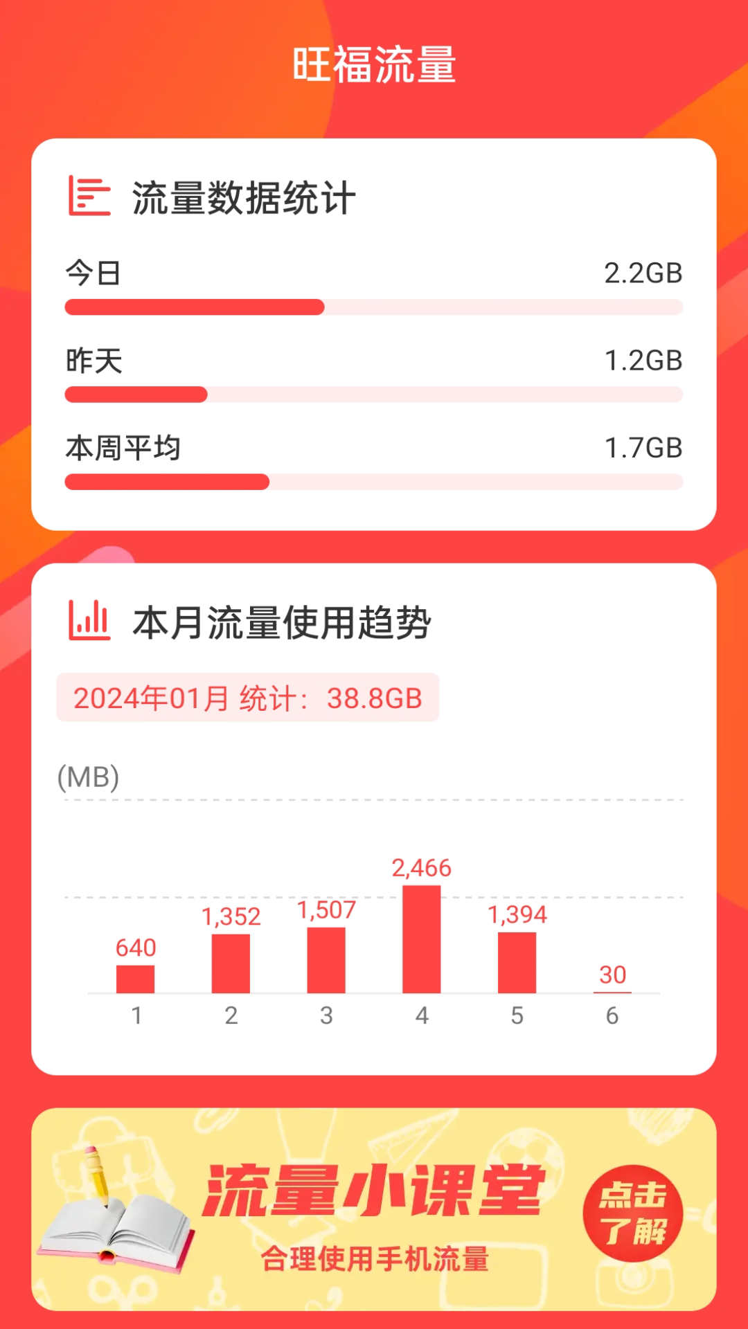 旺福流量軟件版截圖4