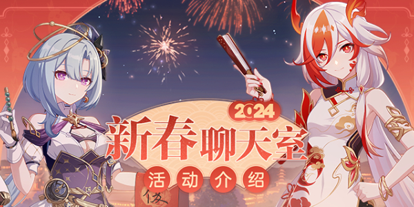崩壞3新春聊天室什么時(shí)候開(kāi)