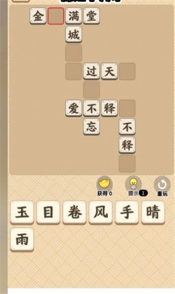 成語滿堂彩安卓版截圖1