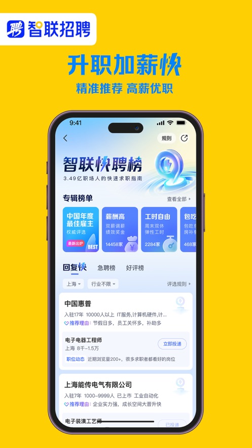 智联招聘app下载版2024截图1: