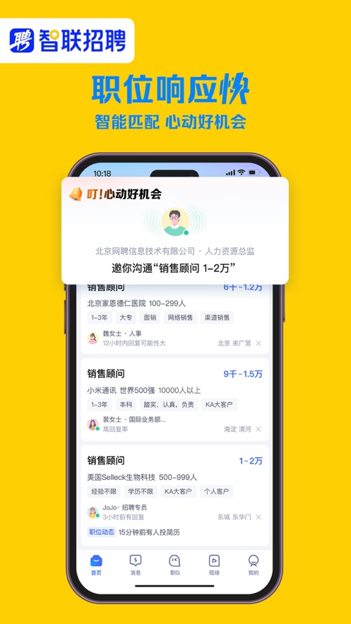 智联招聘app下载版2024截图2: