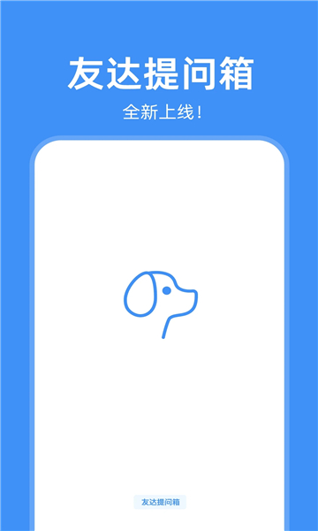 友達提問箱下載APP截圖1