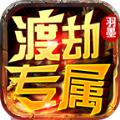 羽墨渡劫專屬手游安卓版