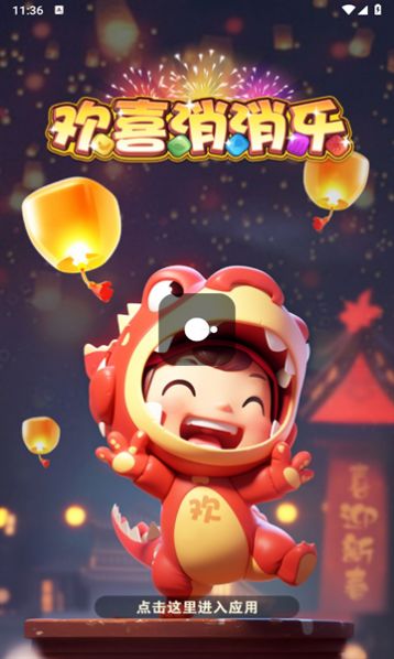 歡喜消消樂游戲正版下載截圖1