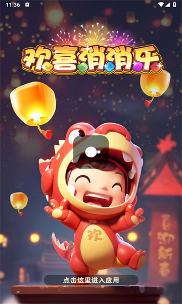 歡喜消消樂游戲正版下載截圖4
