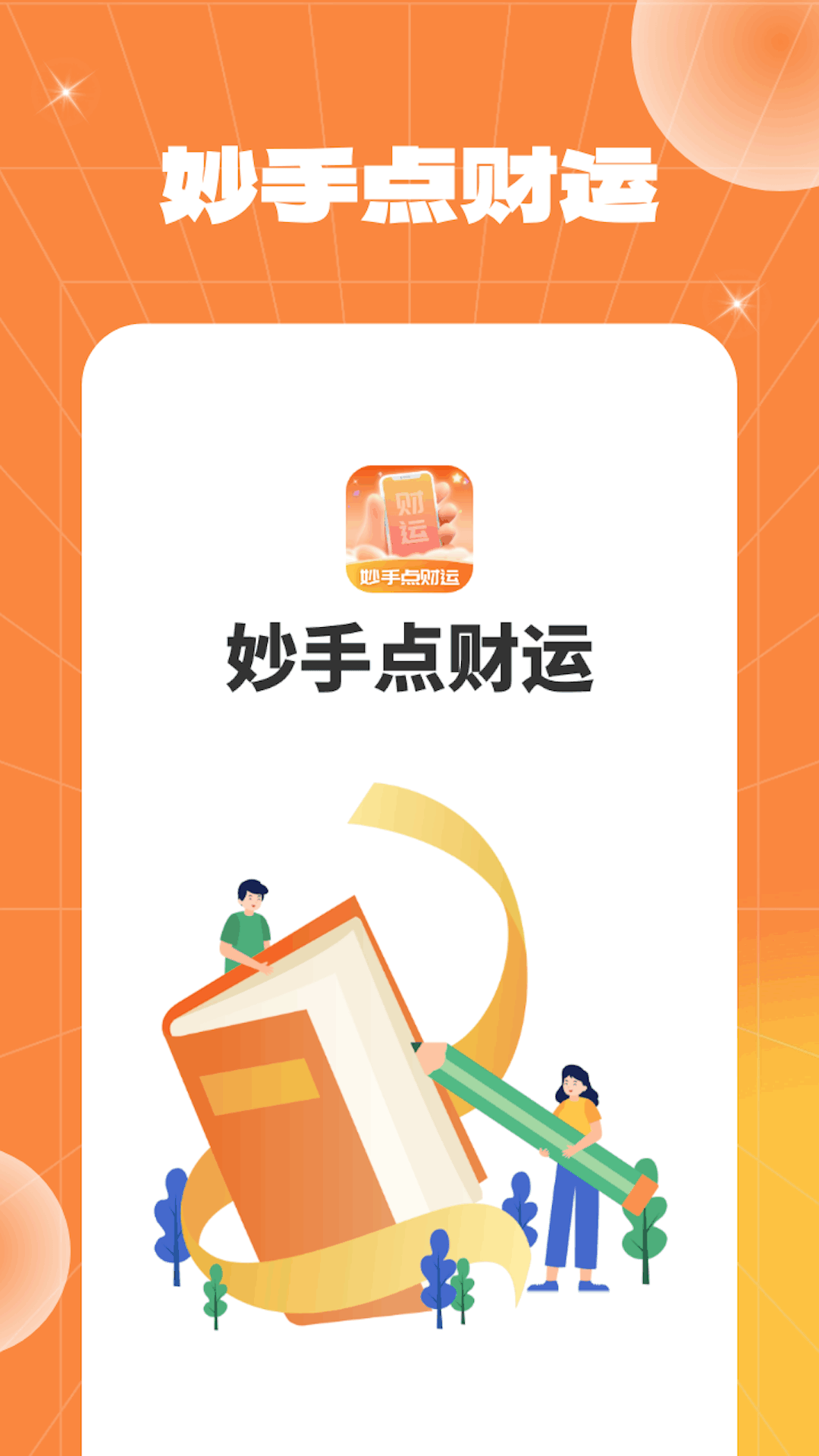 下載妙手點(diǎn)財(cái)運(yùn)軟件最新版截圖2
