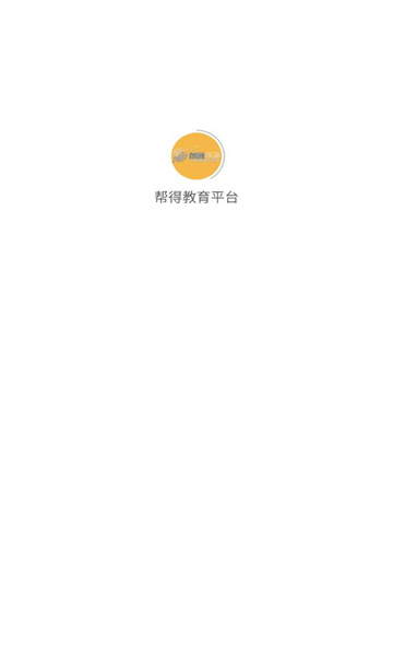 幫得教育平臺(tái)軟件最新版截圖2