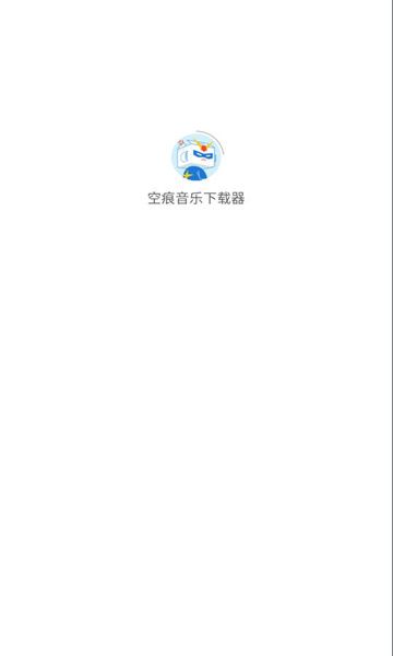 空痕音樂下載器軟件下載截圖4