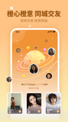 橙心交友app版截图3: