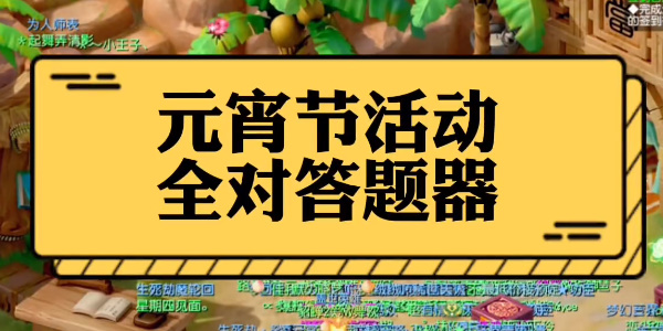 夢幻西游燈謎老人答案大全2024最新 燈謎老人答題器網(wǎng)頁入口及活動時間
