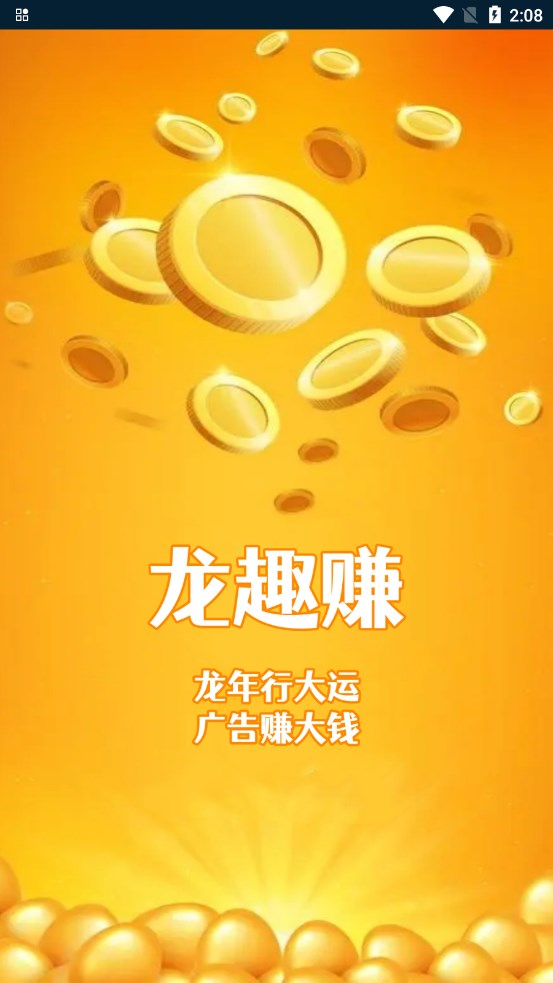 龙趣赚软件红包版1