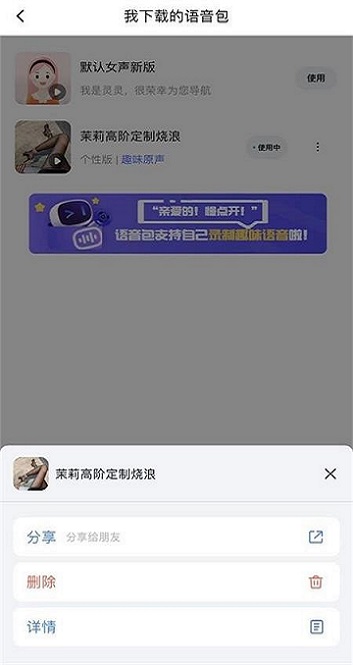 百度地圖茉莉高階定制語音包文件apk下載截圖3