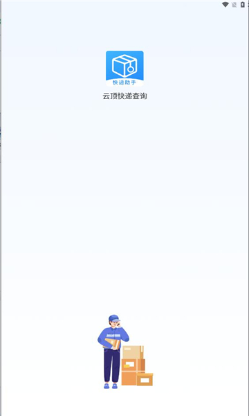 云頂快遞查詢(xún)軟件版截圖2
