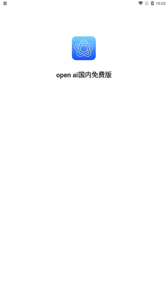 OpenAI人工智能APP版截圖3