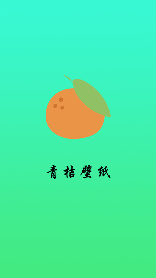 青桔壁纸软件版截图2: