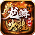 龍鱗火龍三職業(yè)手游最新版