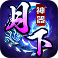 月下神器傳奇手游安卓版