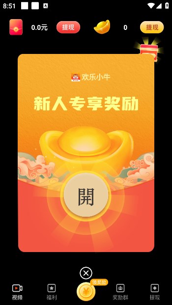 歡樂小牛短視頻軟件紅包版截圖2