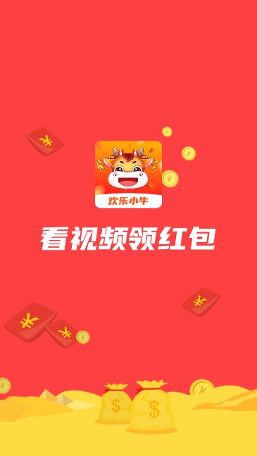 歡樂小牛短視頻軟件紅包版截圖3