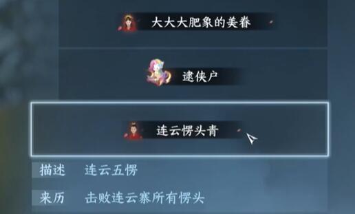 逆水寒手游連云愣頭青稱號(hào)怎么獲得 連云愣頭青稱號(hào)獲取方法