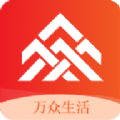 萬眾生活系統(tǒng)軟件版