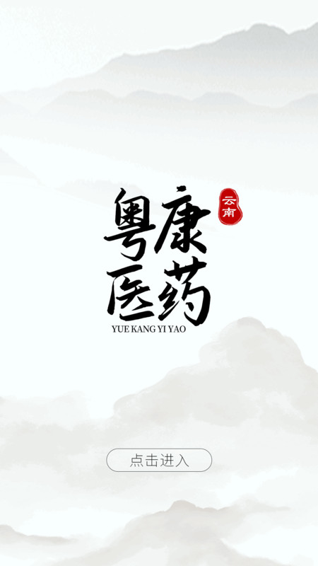 云南粵康醫(yī)藥軟件版截圖1