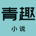 青趣小说app版