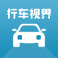 行車視界軟件最新版