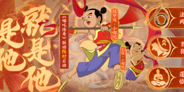 妄想山海小英雄哪吒