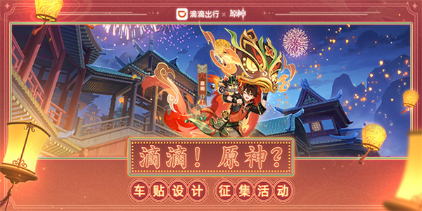 原神滴滴出行聯(lián)動活動攻略 原神滴滴出行聯(lián)動入口玩法分享
