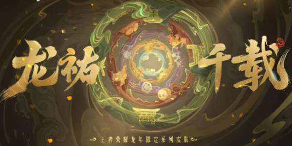 王者榮耀龍年限定皮膚主題是什么 2024龍年限定皮膚主題介紹