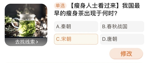 我國(guó)最早的瘦身茶出現(xiàn)于何時(shí) 淘寶每日一猜2.2今日答案