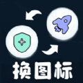 便捷换图标软件版