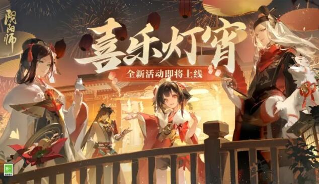 陰陽師2024元宵節(jié)活動喜樂燈宵攻略 元宵節(jié)喜樂燈宵活動玩法詳解
