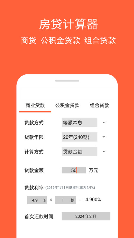 房貸計算神器軟件版截圖3