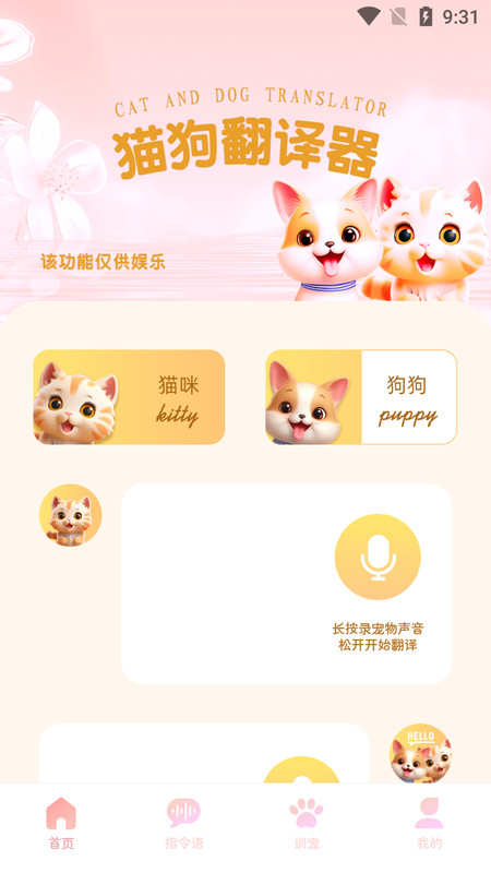 旺旺貓狗翻譯器軟件版截圖4
