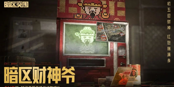 暗區(qū)突圍財神節(jié)活動來襲