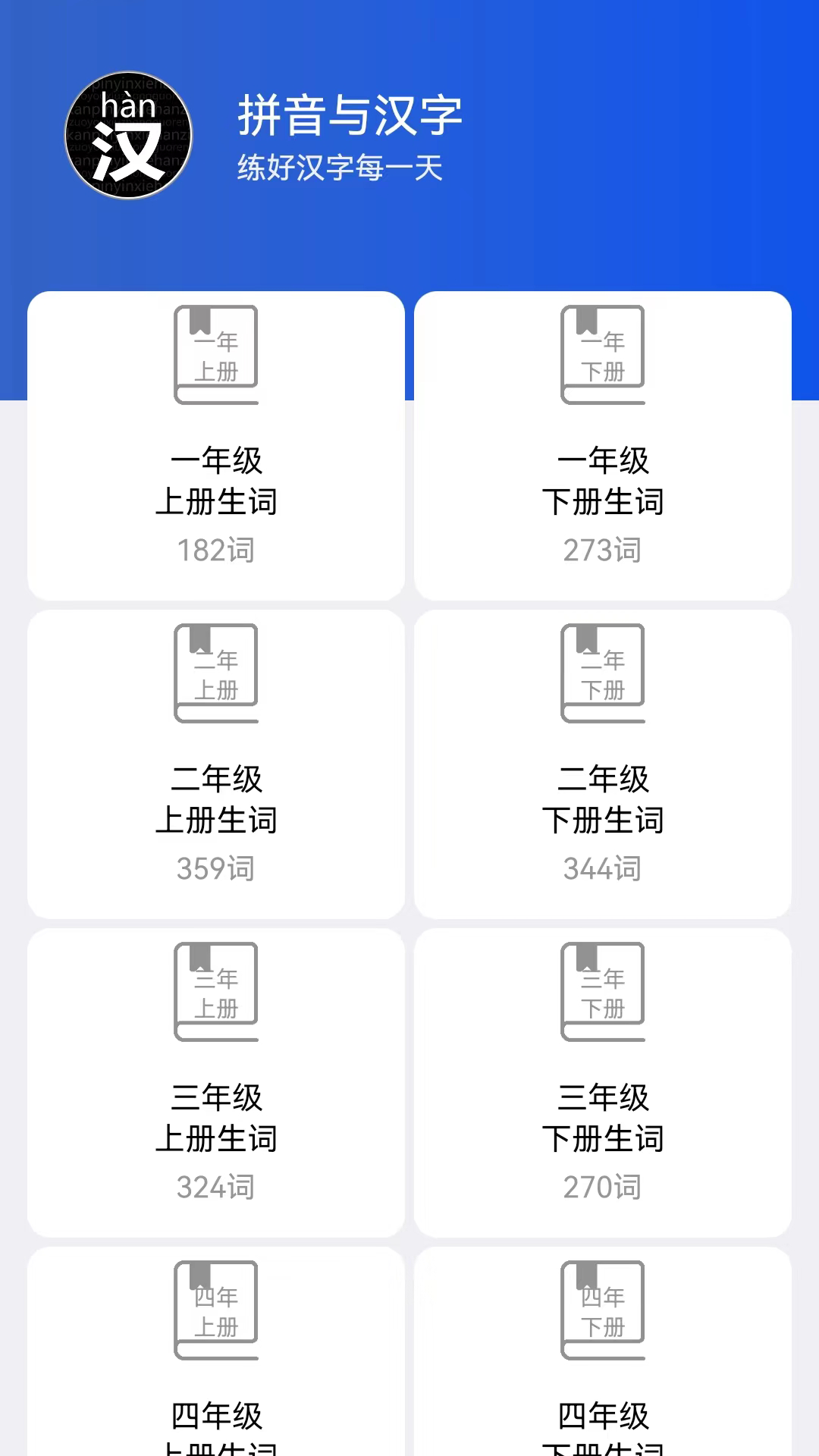 讀拼音寫漢字軟件版截圖2