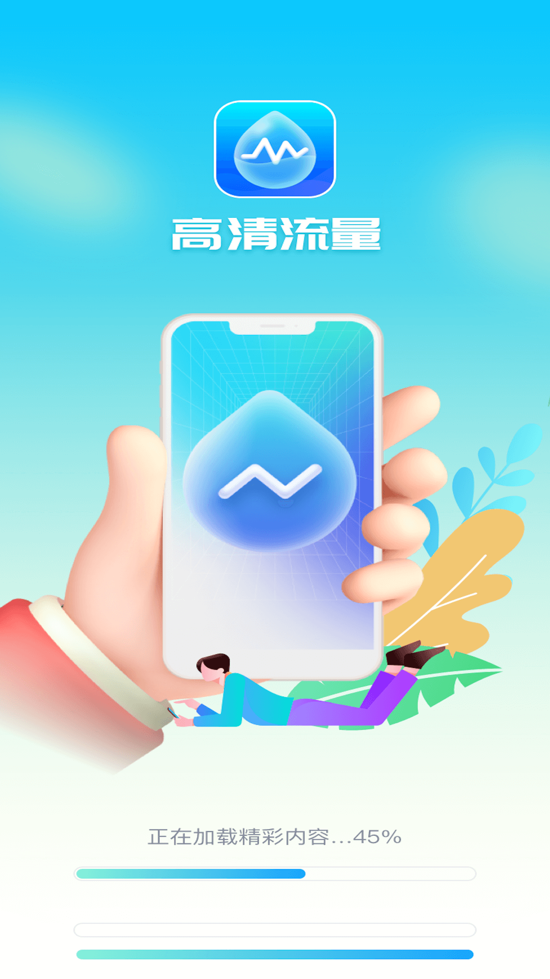 高清流量軟件版截圖4