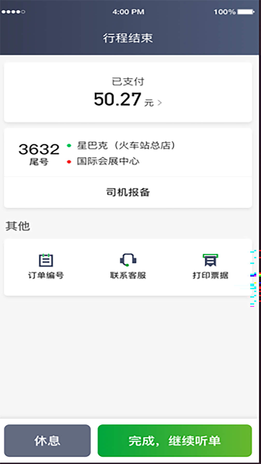 啟滴出行軟件最新版截圖4