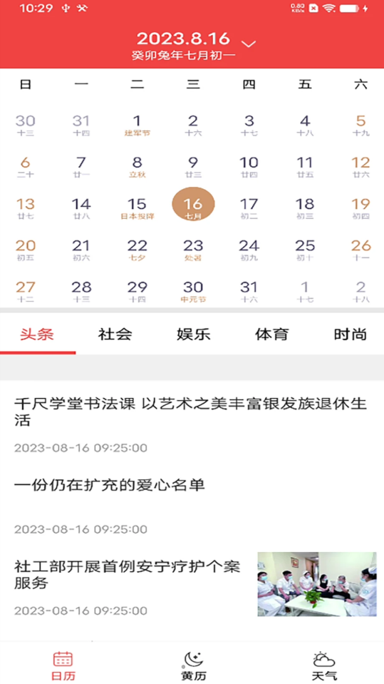 非凡日歷軟件最新版截圖2