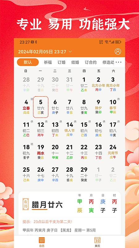 中道萬(wàn)年歷軟件版截圖4