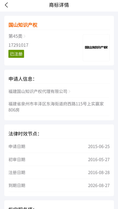 國山商標(biāo)查詢軟件版截圖1
