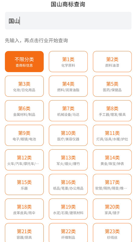 國山商標(biāo)查詢軟件版截圖4