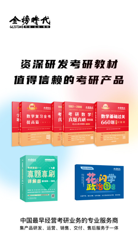 金榜時(shí)代考研軟件版截圖2