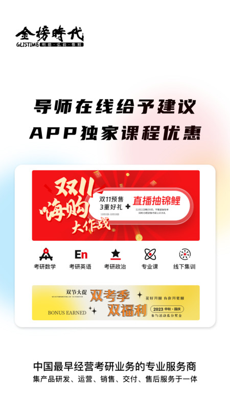 金榜時(shí)代考研軟件版截圖3