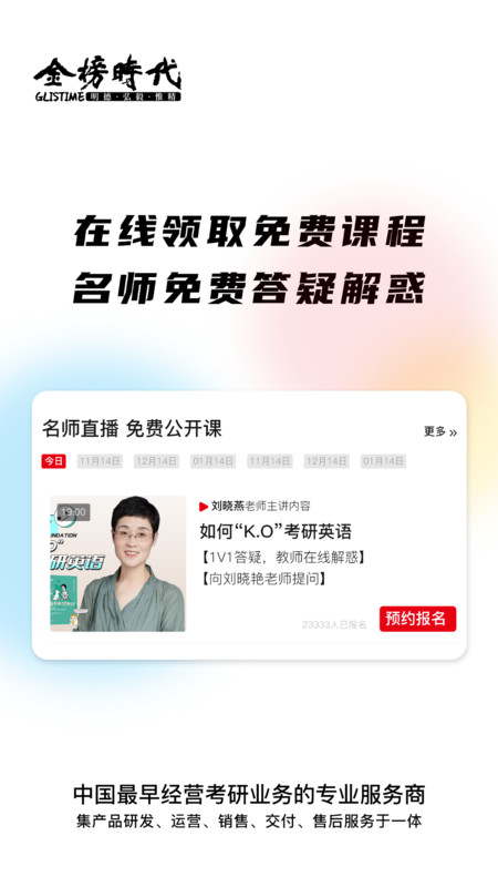 金榜時(shí)代考研軟件版截圖4