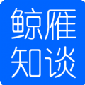 鲸雁知谈app版